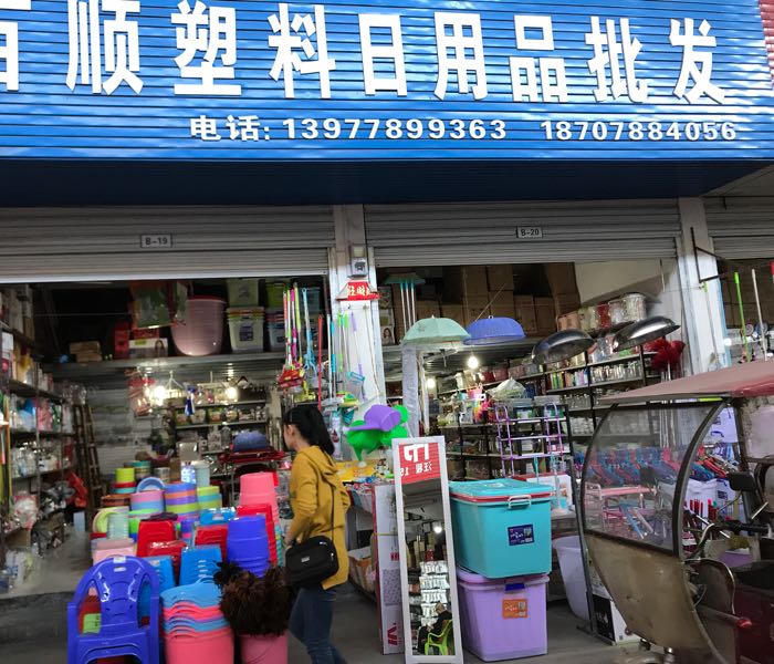 百順塑料日用品批發(fā) 一站式采購日用百貨的首選之地